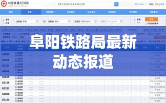 阜陽(yáng)鐵路局最新動(dòng)態(tài)報(bào)道