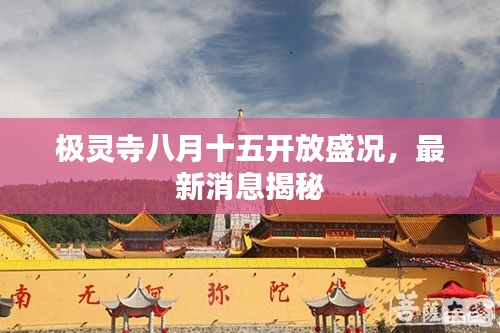 極靈寺八月十五開放盛況，最新消息揭秘