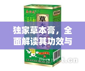 獨(dú)家草本膏，全面解讀其功效與用法