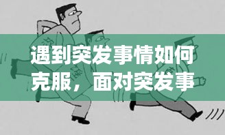 遇到突發(fā)事情如何克服，面對突發(fā)事件我們該怎么辦 