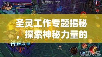 圣靈工作專題揭秘，探索神秘力量的運(yùn)作奧秘