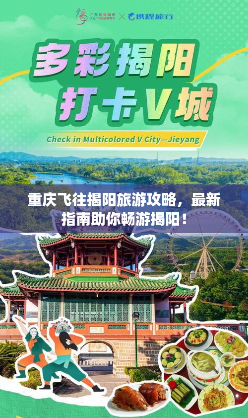 重慶飛往揭陽(yáng)旅游攻略，最新指南助你暢游揭陽(yáng)！