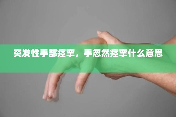 突發(fā)性手部痙攣，手忽然痙攣什么意思 