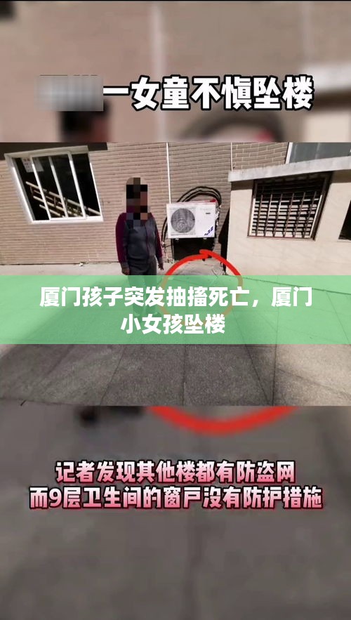 廈門孩子突發(fā)抽搐死亡，廈門小女孩墜樓 