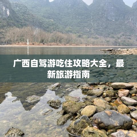 廣西自駕游吃住攻略大全，最新旅游指南