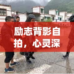 勵志背影自拍，心靈深處的觸動語錄