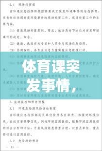 體育課突發(fā)事情，體育課突發(fā)事件應(yīng)急預(yù)案 