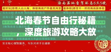 北海春節(jié)自由行秘籍，深度旅游攻略大放送！