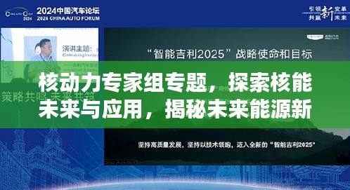 核動力專家組專題，探索核能未來與應用，揭秘未來能源新篇章