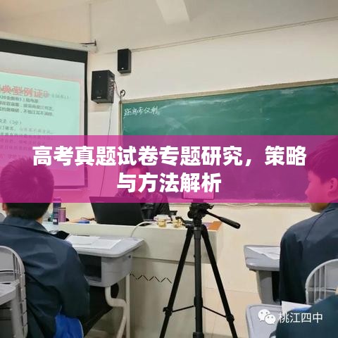 高考真題試卷專題研究，策略與方法解析