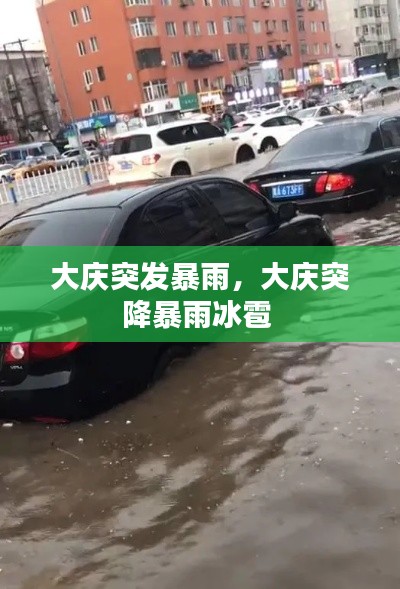 大慶突發(fā)暴雨，大慶突降暴雨冰雹 