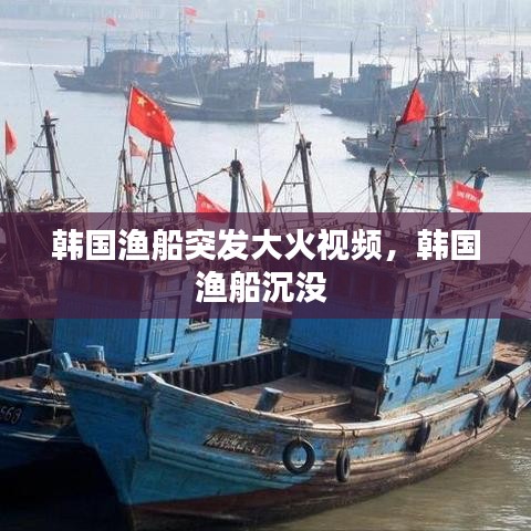 韓國漁船突發(fā)大火視頻，韓國漁船沉沒 