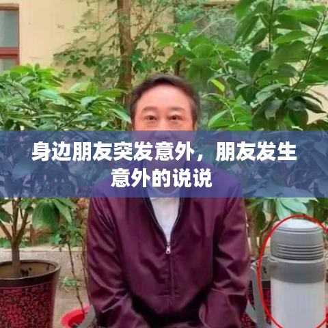 身邊朋友突發(fā)意外，朋友發(fā)生意外的說說 