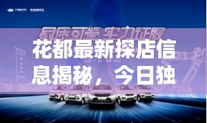 花都最新探店信息揭秘，今日獨(dú)家探秘，不容錯(cuò)過(guò)！