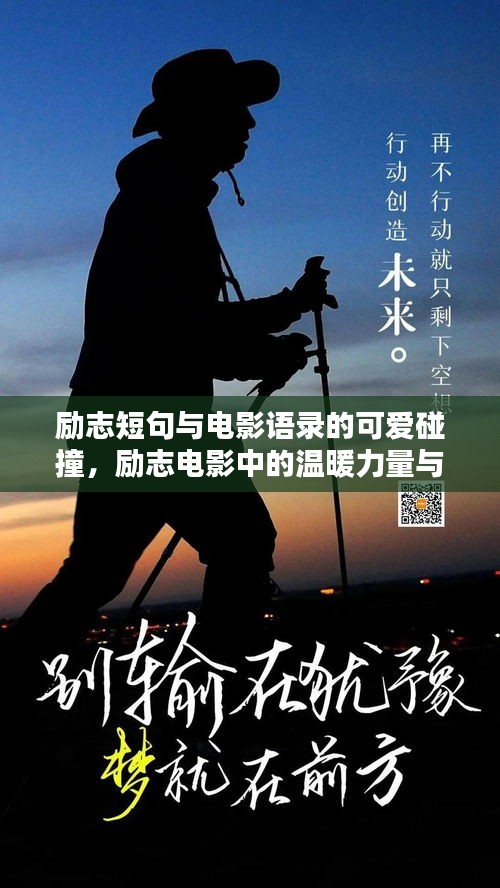 勵(lì)志短句與電影語錄的可愛碰撞，勵(lì)志電影中的溫暖力量與智慧啟示