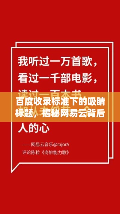 百度收錄標準下的吸睛標題，揭秘網易云背后的故事，一網打盡所有精彩內容！