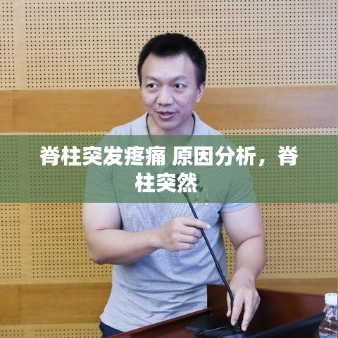 脊柱突發(fā)疼痛 原因分析，脊柱突然 