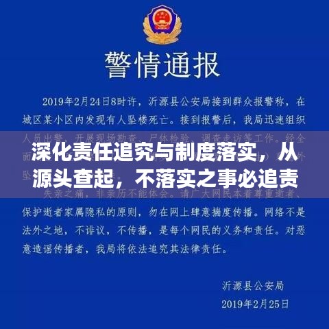 深化責任追究與制度落實，從源頭查起，不落實之事必追責