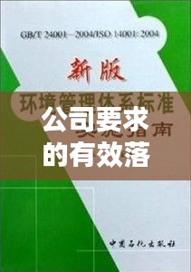 公司要求的有效落實策略與實踐指南