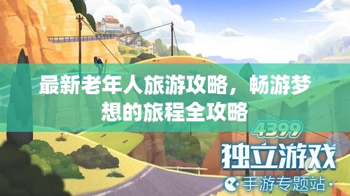 最新老年人旅游攻略，暢游夢想的旅程全攻略