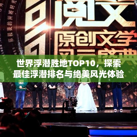 世界浮潛勝地TOP10，探索最佳浮潛排名與絕美風(fēng)光體驗(yàn)