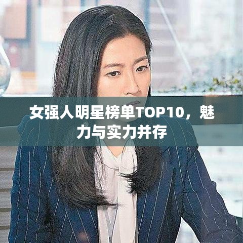 女強(qiáng)人明星榜單TOP10，魅力與實(shí)力并存