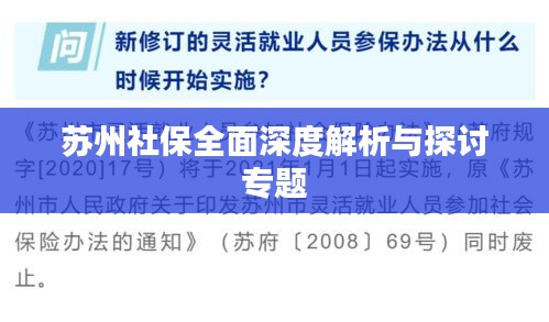 蘇州社保全面深度解析與探討專題