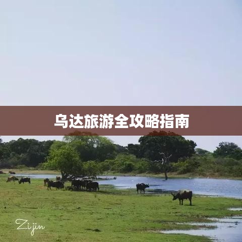 烏達(dá)旅游全攻略指南