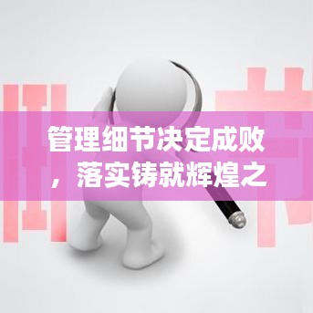 管理細節(jié)決定成敗，落實鑄就輝煌之道