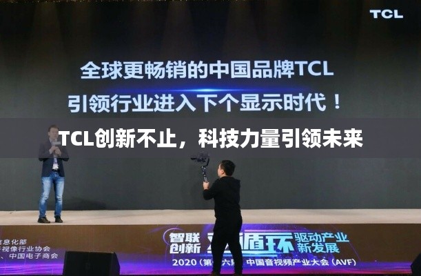 TCL創(chuàng)新不止，科技力量引領(lǐng)未來