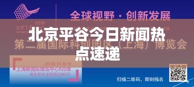 北京平谷今日新聞熱點速遞