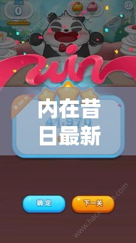 內(nèi)在昔日最新版攻略揭秘！助你輕松通關(guān)！