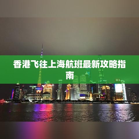 香港飛往上海航班最新攻略指南