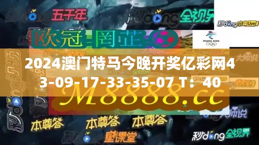 2024澳門特馬今晚開獎億彩網(wǎng)43-09-17-33-35-07 T：40