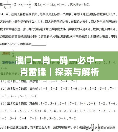 澳門一肖一碼一必中一肖雷鋒｜探索與解析