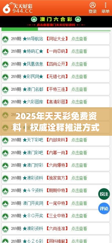 2025年天天彩免費資料｜權(quán)威詮釋推進(jìn)方式