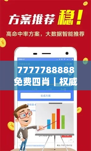 7777788888免費四肖｜權威分析說明