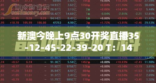 新澳今晚上9點30開獎直播35-12-45-22-39-20 T：14