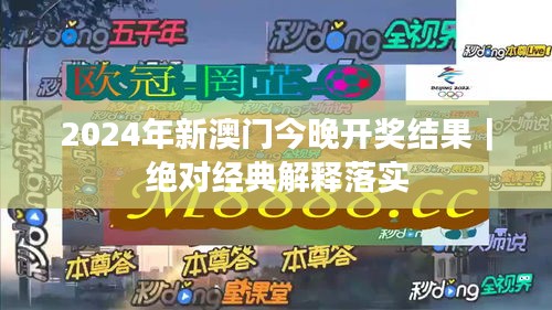 2024年新澳門今晚開獎結(jié)果｜絕對經(jīng)典解釋落實