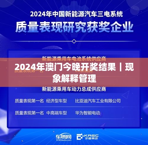 2024年澳門今晚開獎(jiǎng)結(jié)果｜現(xiàn)象解釋管理