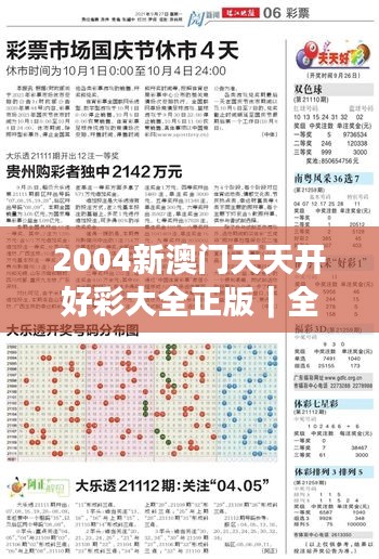 2004新澳門天天開好彩大全正版｜全部解答解釋落實