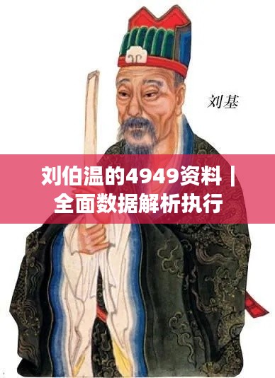 劉伯溫的4949資料｜全面數(shù)據(jù)解析執(zhí)行