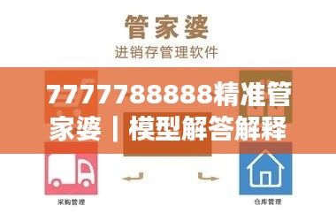 7777788888精準(zhǔn)管家婆｜模型解答解釋落實(shí)