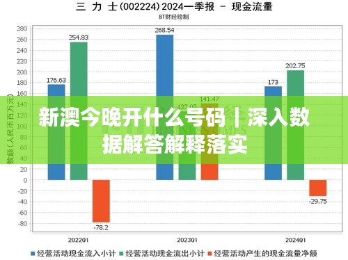 新澳今晚開什么號碼｜深入數(shù)據(jù)解答解釋落實