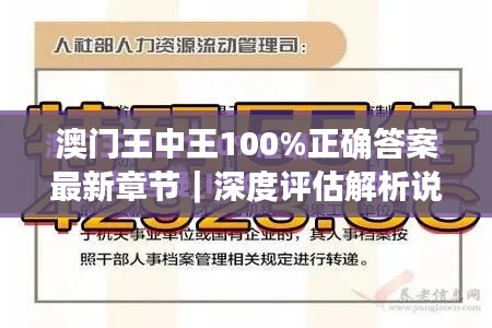 澳門王中王100%正確答案最新章節(jié)｜深度評(píng)估解析說(shuō)明