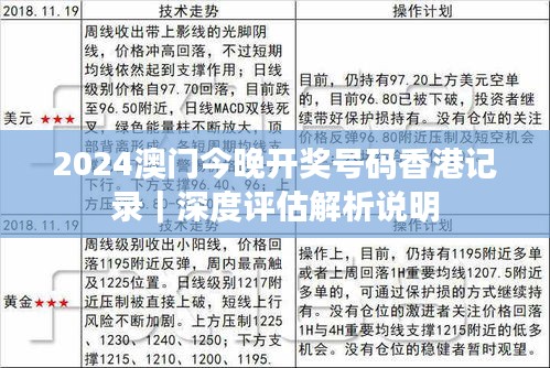 2024澳門今晚開獎號碼香港記錄｜深度評估解析說明