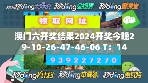 澳門六開獎結(jié)果2024開獎今晚29-10-26-47-46-06 T：14