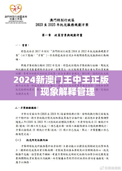 2024新澳門王中王正版｜現(xiàn)象解釋管理