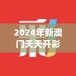 2024年新澳門天天開彩免費閱讀｜準確資料解釋落實