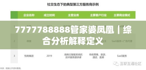 7777788888管家婆鳳凰｜綜合分析解釋定義